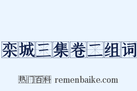 栾城三集卷二组词是什么意思的图片